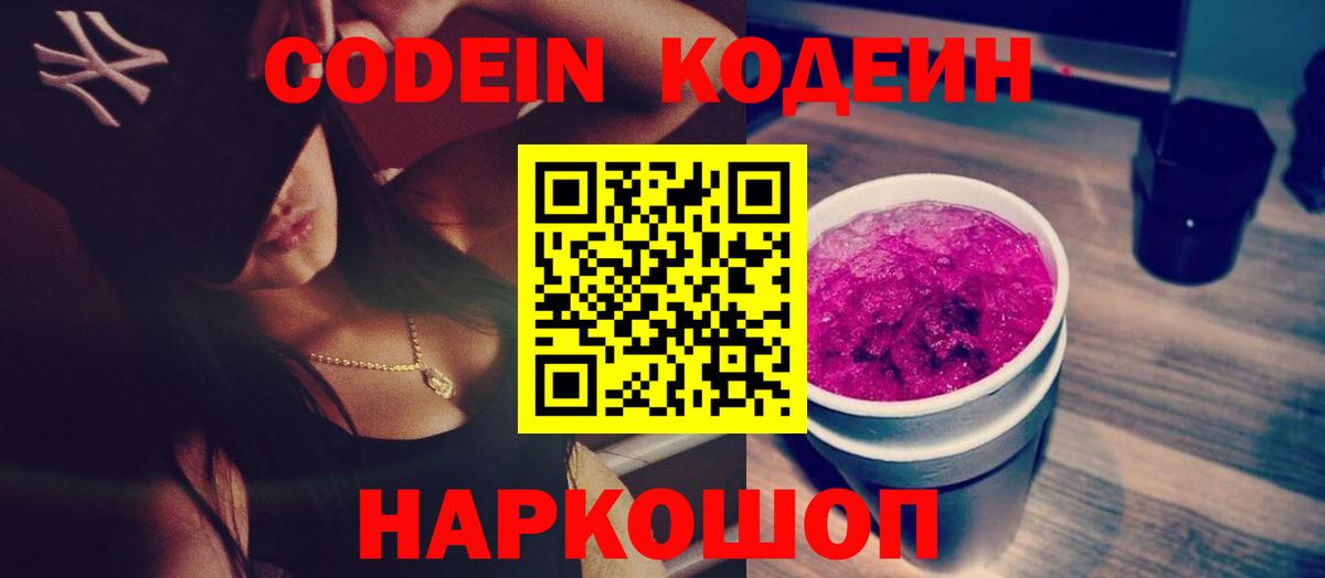 Codein Purple Drank Таганрог